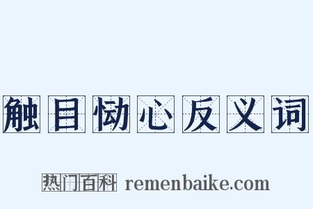 触目恸心反义词是什么意思的图片